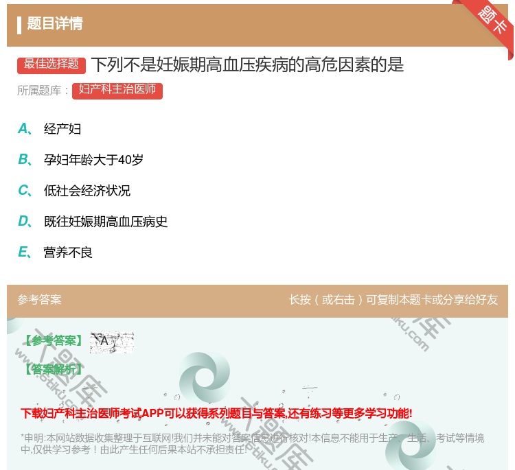 答案:下列不是妊娠期高血压疾病的高危因素的是...