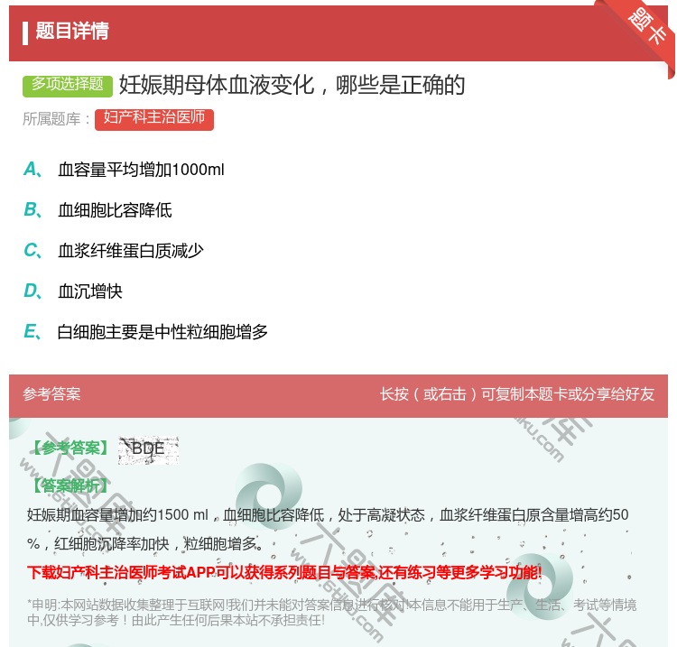 答案:妊娠期母体血液变化哪些是正确的...
