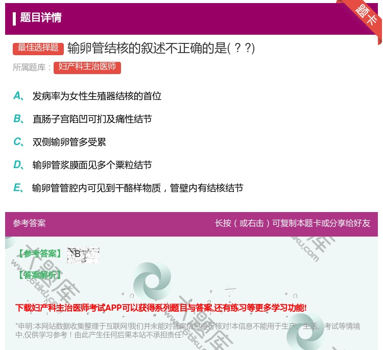 答案:输卵管结核的叙述不正确的是??...