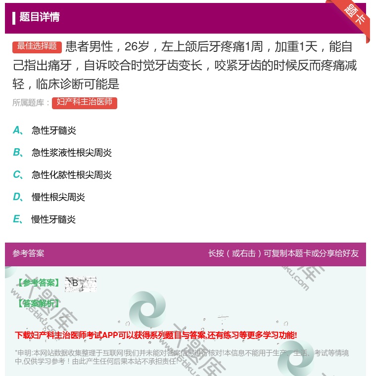 答案:患者男性26岁左上颌后牙疼痛1周加重1天能自己指出痛牙自诉咬...