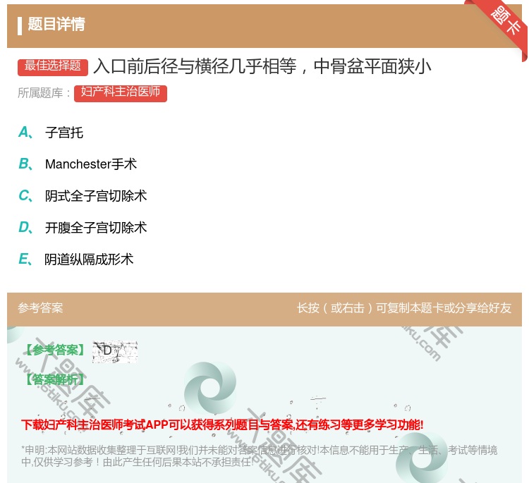 答案:入口前后径与横径几乎相等中骨盆平面狭小...