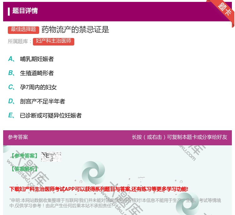 答案:药物流产的禁忌证是...