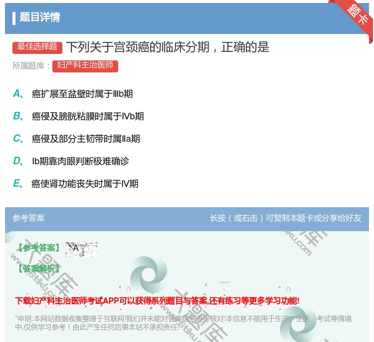 答案:下列关于宫颈癌的临床分期正确的是...