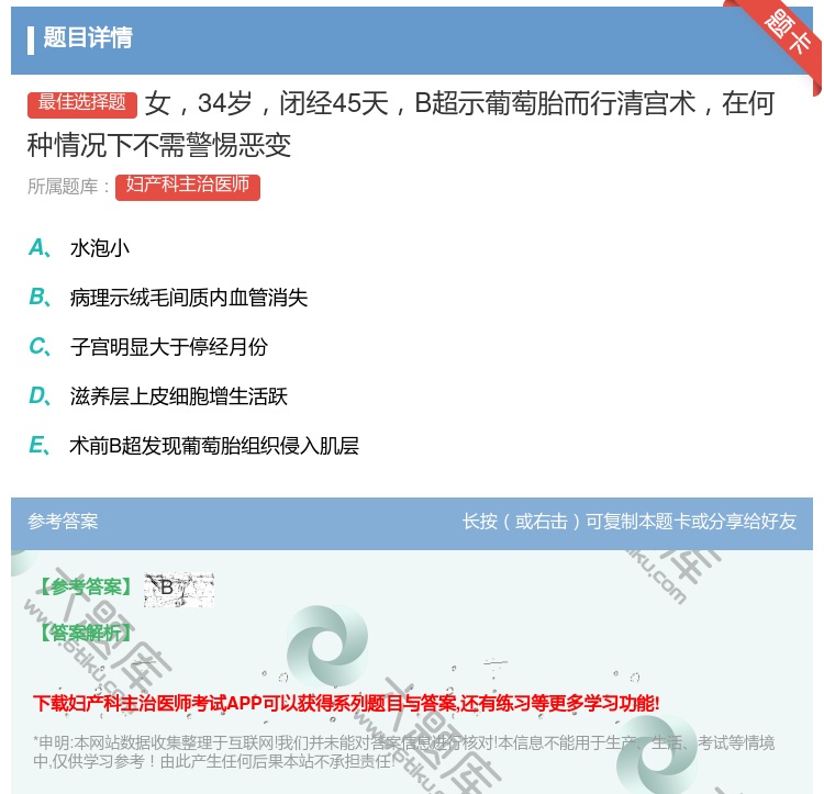 答案:女34岁闭经45天B超示葡萄胎而行清宫术在何种情况下不需警惕...