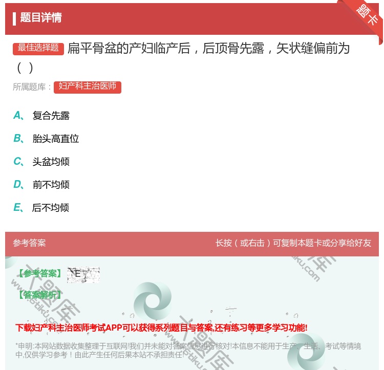 答案:扁平骨盆的产妇临产后后顶骨先露矢状缝偏前为...
