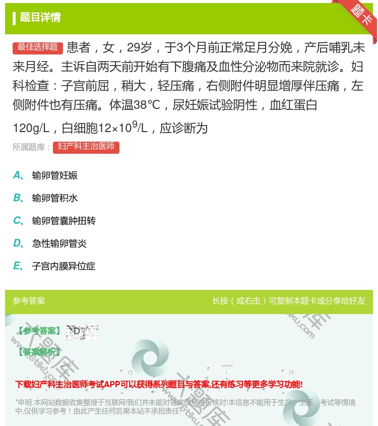 答案:患者女29岁于3个月前正常足月分娩产后哺乳未来月经主诉自两天...