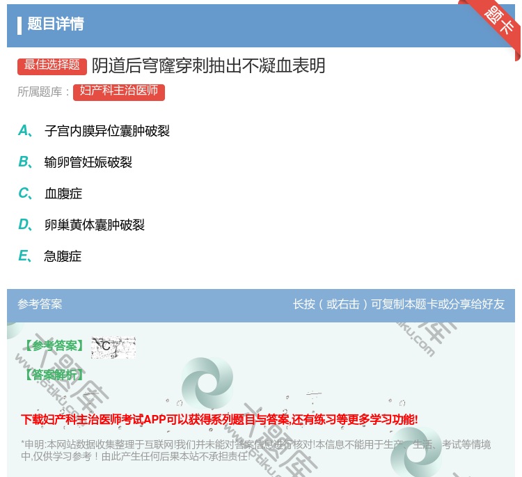 答案:阴道后穹窿穿刺抽出不凝血表明...