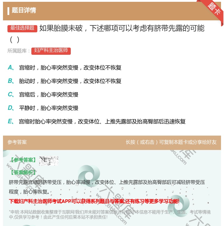 答案:如果胎膜未破下述哪项可以考虑有脐带先露的可能...
