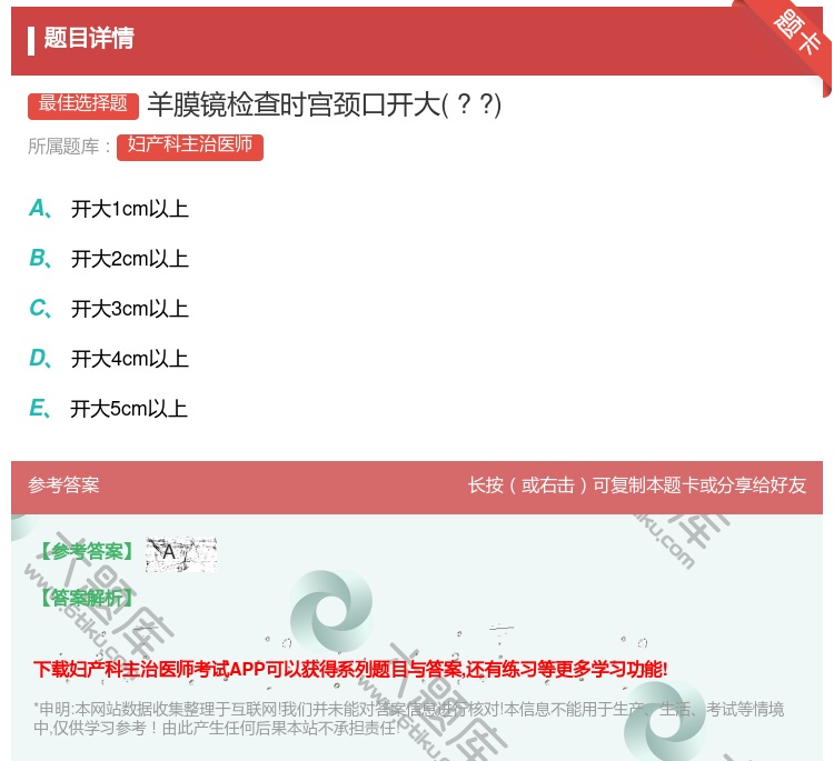 答案:羊膜镜检查时宫颈口开大??...