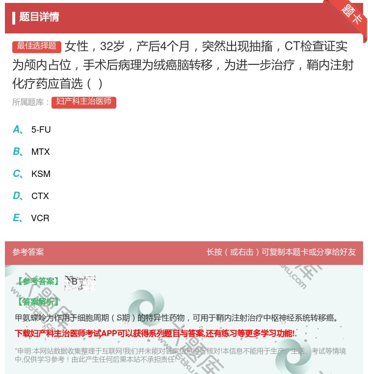 答案:女性32岁产后4个月突然出现抽搐CT检查证实为颅内占位手术后...