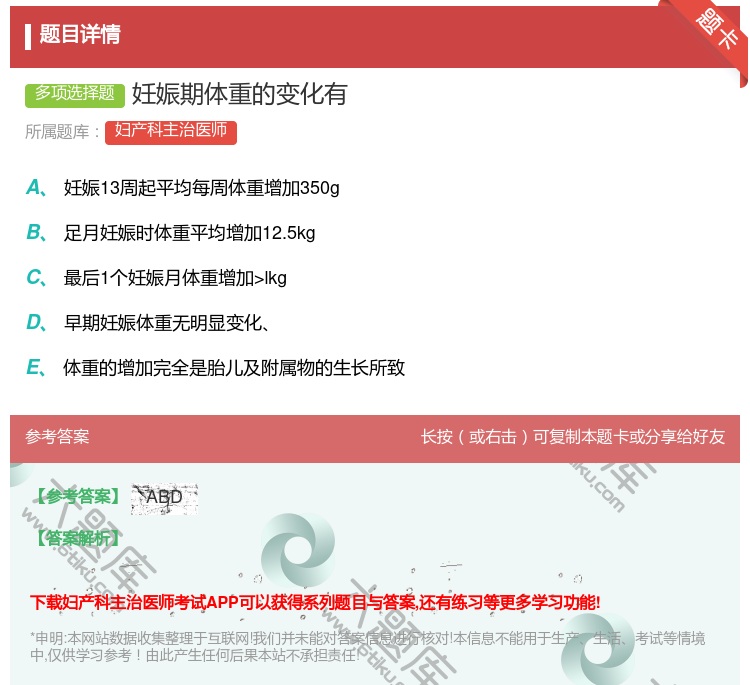 答案:妊娠期体重的变化有...