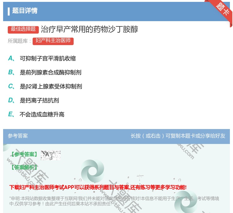 答案:治疗早产常用的药物沙丁胺醇...