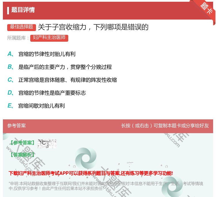 答案:关于子宫收缩力下列哪项是错误的...