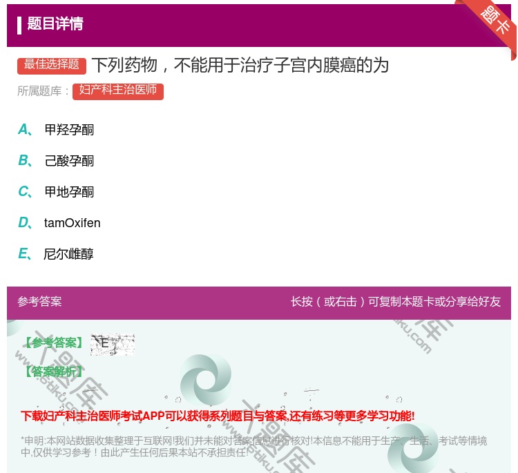 答案:下列药物不能用于治疗子宫内膜癌的为...