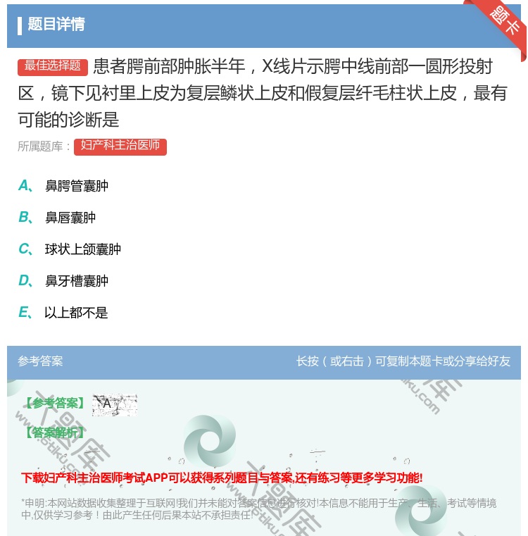 答案:患者腭前部肿胀半年X线片示腭中线前部一圆形投射区镜下见衬里上...