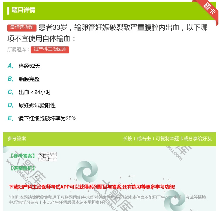 答案:患者33岁输卵管妊娠破裂致严重腹腔内出血以下哪项不宜使用自体...