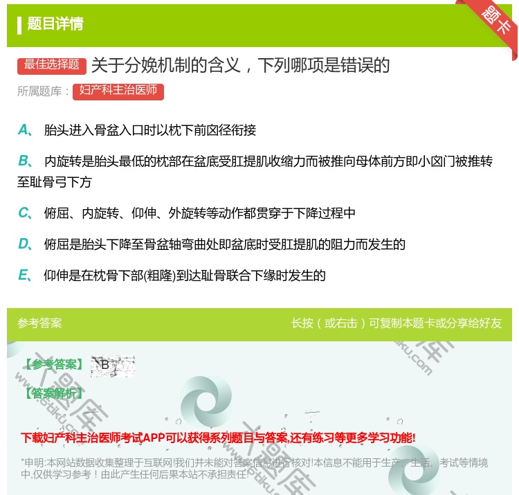 答案:关于分娩机制的含义下列哪项是错误的...