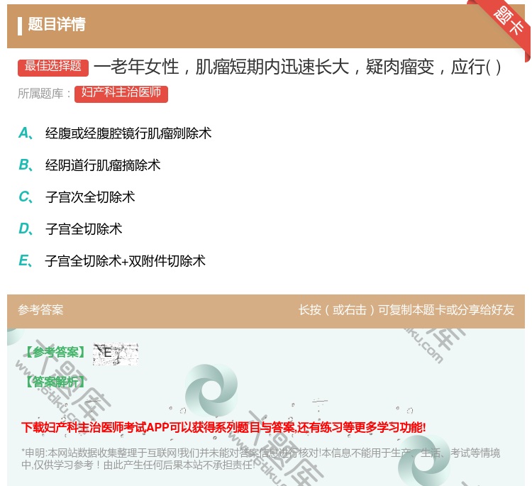 答案:一老年女性肌瘤短期内迅速长大疑肉瘤变应行...