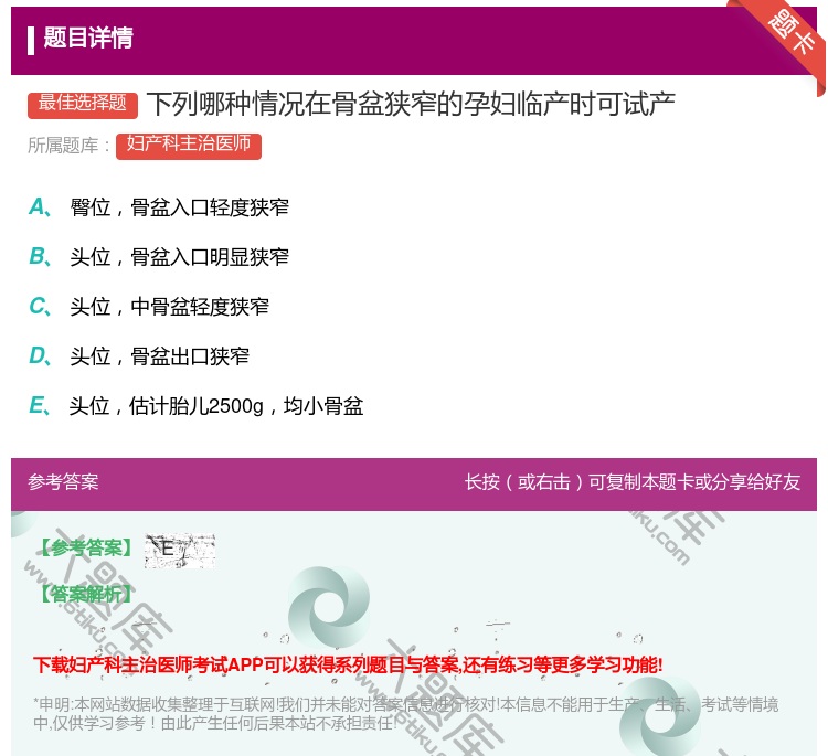 答案:下列哪种情况在骨盆狭窄的孕妇临产时可试产...