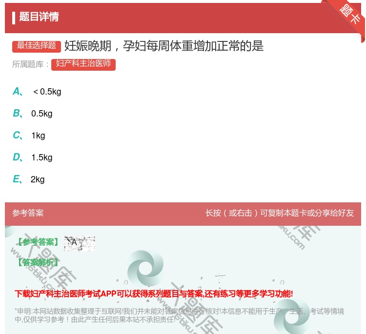 答案:妊娠晚期孕妇每周体重增加正常的是...