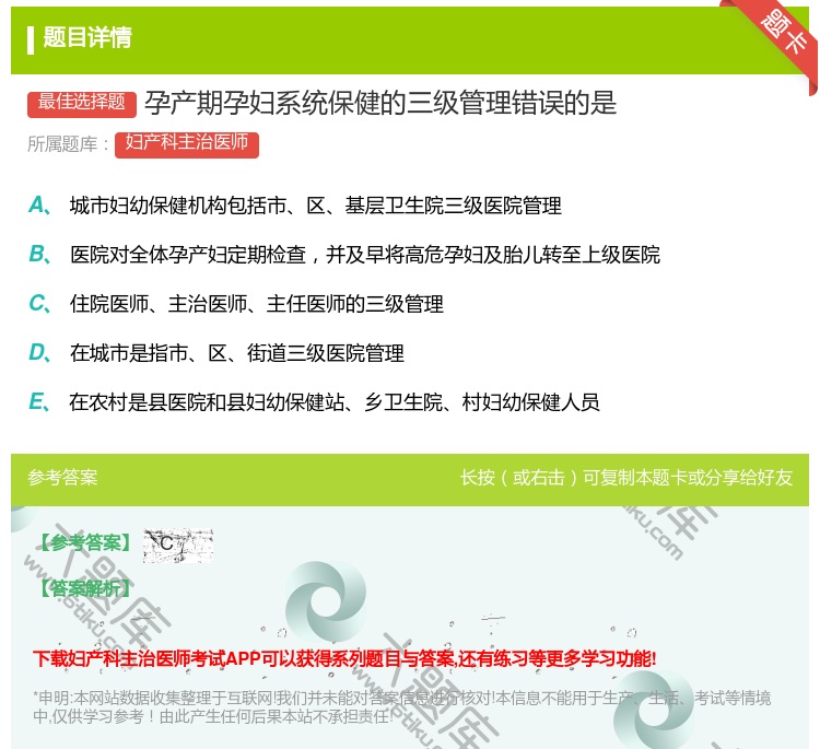 答案:孕产期孕妇系统保健的三级管理错误的是...