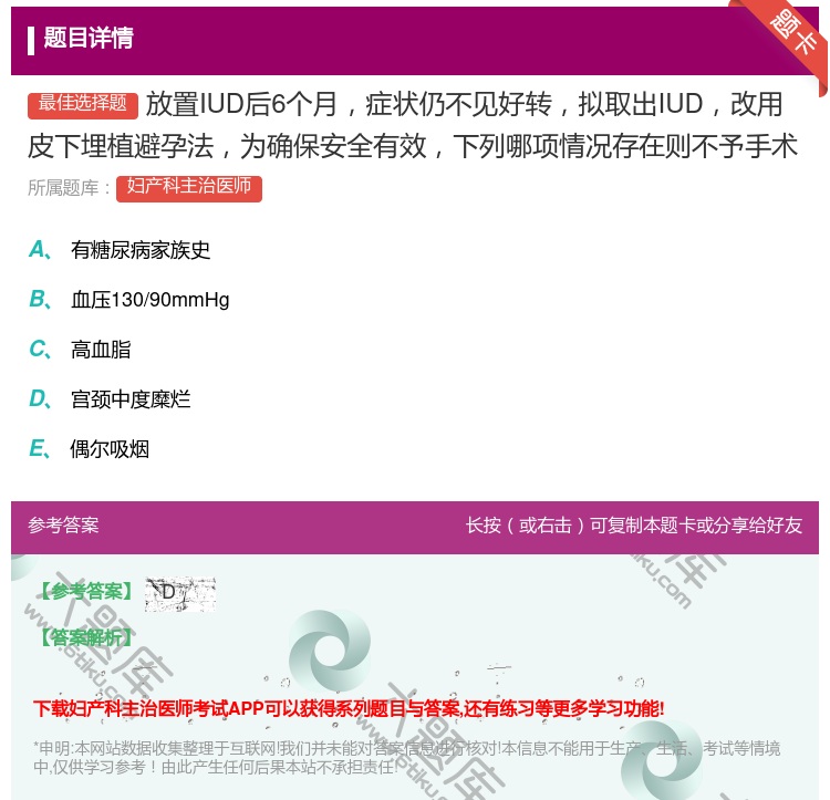 答案:放置IUD后6个月症状仍不见好转拟取出IUD改用皮下埋植避孕...