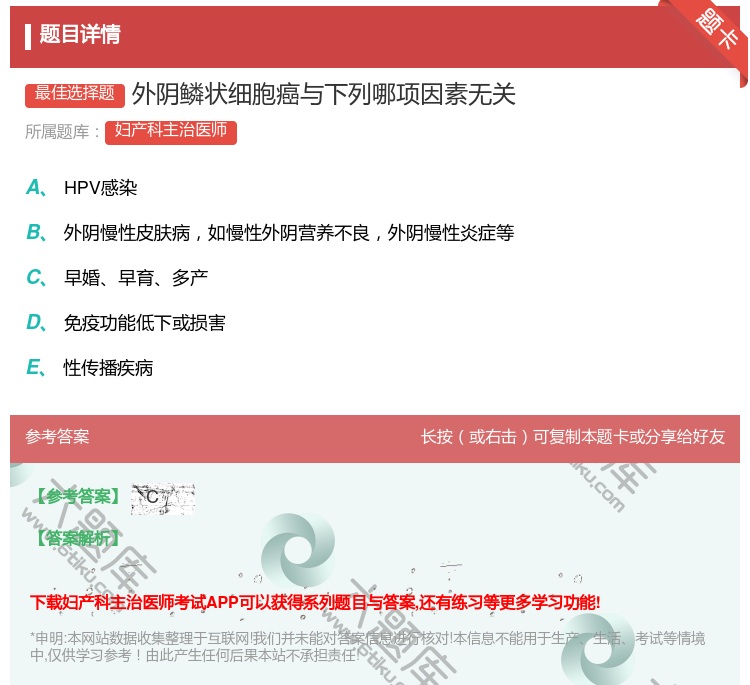 答案:外阴鳞状细胞癌与下列哪项因素无关...