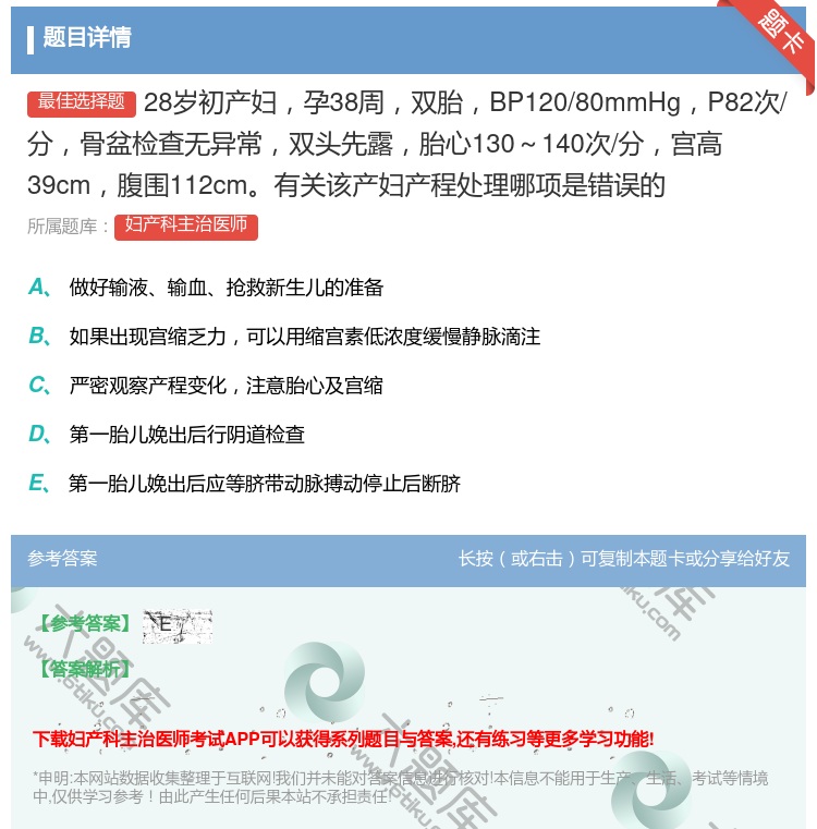 答案:28岁初产妇孕38周双胎BP120/80mmHgP82次/分...