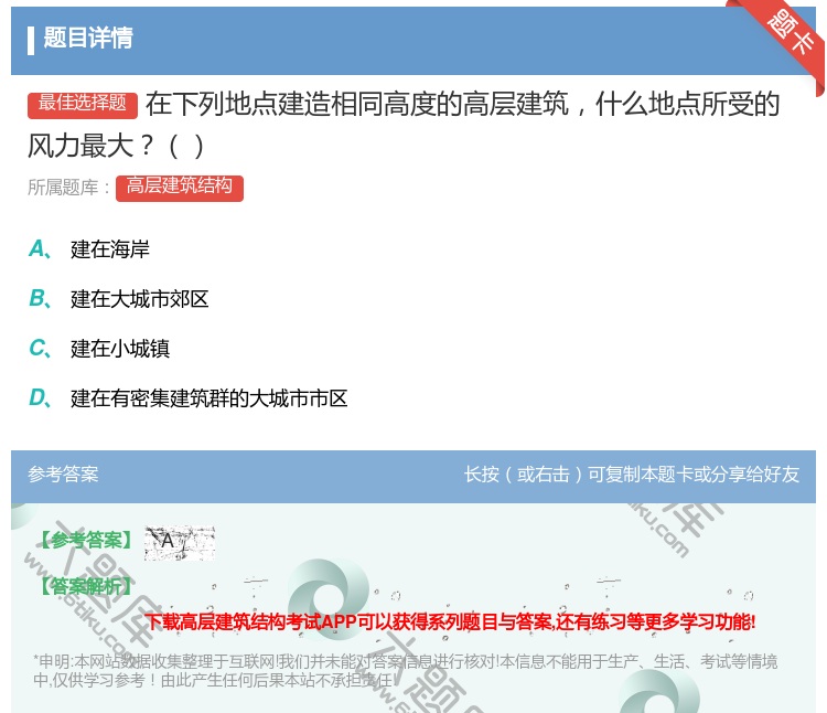 答案:在下列地点建造相同高度的高层建筑什么地点所受的风力最大...