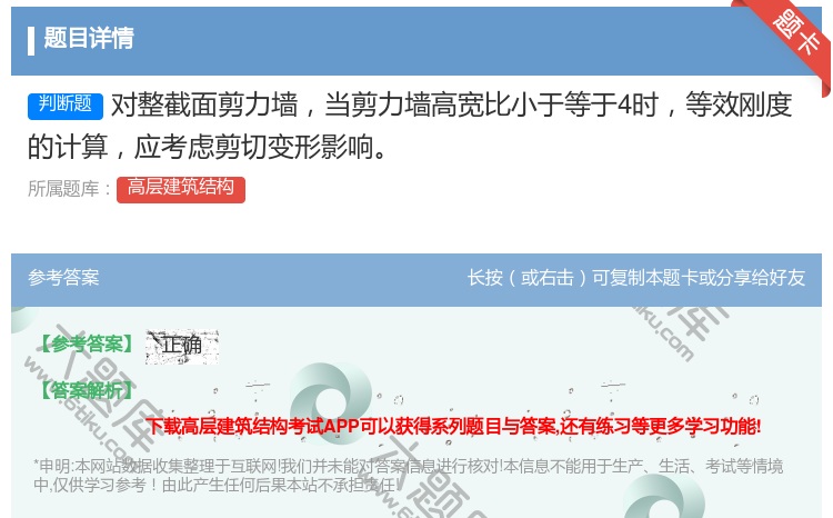 答案:对整截面剪力墙当剪力墙高宽比小于等于4时等效刚度的计算应考虑...