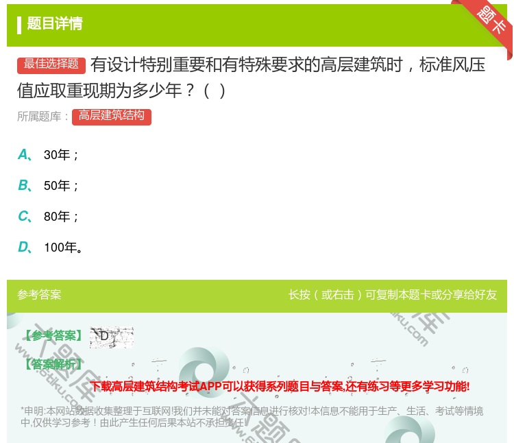 答案:有设计特别重要和有特殊要求的高层建筑时标准风压值应取重现期为...