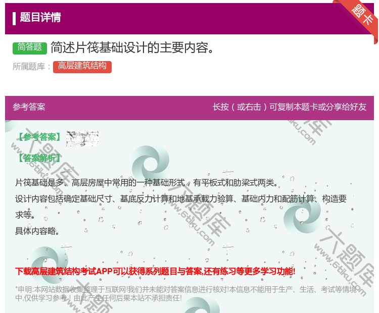 答案:简述片筏基础设计的主要内容...