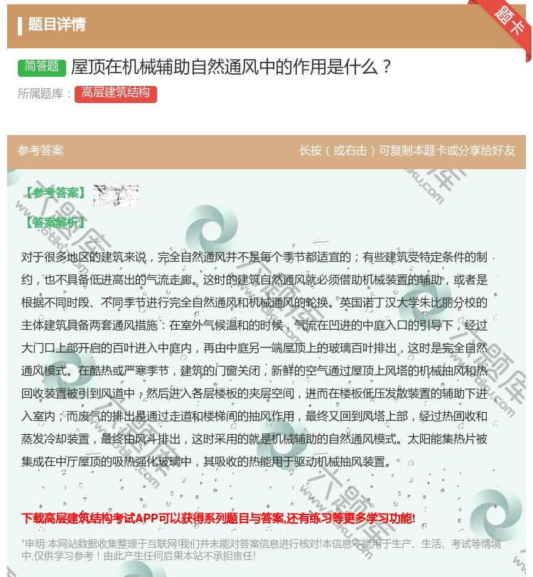 答案:屋顶在机械辅助自然通风中的作用是什么...
