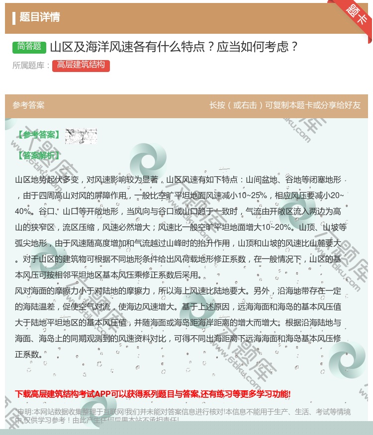答案:山区及海洋风速各有什么特点应当如何考虑...