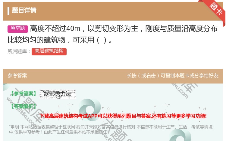答案:高度不超过40m以剪切变形为主刚度与质量沿高度分布比较均匀的...