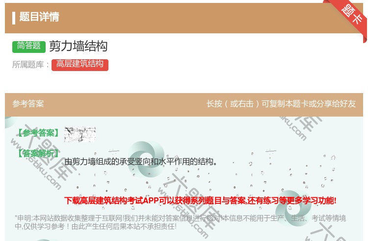 答案:剪力墙结构...