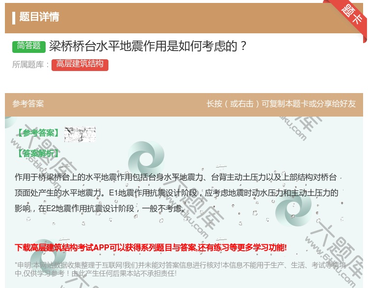 答案:梁桥桥台水平地震作用是如何考虑的...