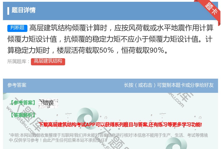 答案:高层建筑结构倾覆计算时应按风荷载或水平地震作用计算倾覆力矩设...