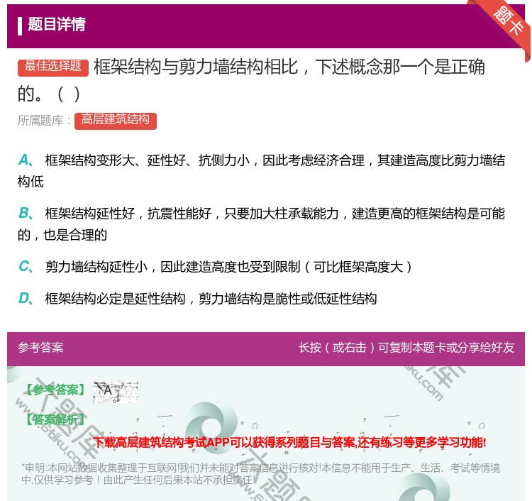 答案:框架结构与剪力墙结构相比下述概念那一个是正确的...