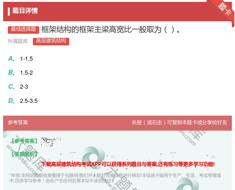 答案:框架结构的框架主梁高宽比一般取为...