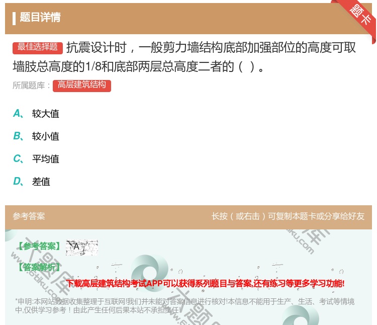 答案:抗震设计时一般剪力墙结构底部加强部位的高度可取墙肢总高度的1...