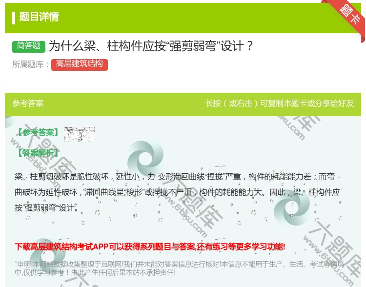 答案:为什么梁柱构件应按强剪弱弯设计...