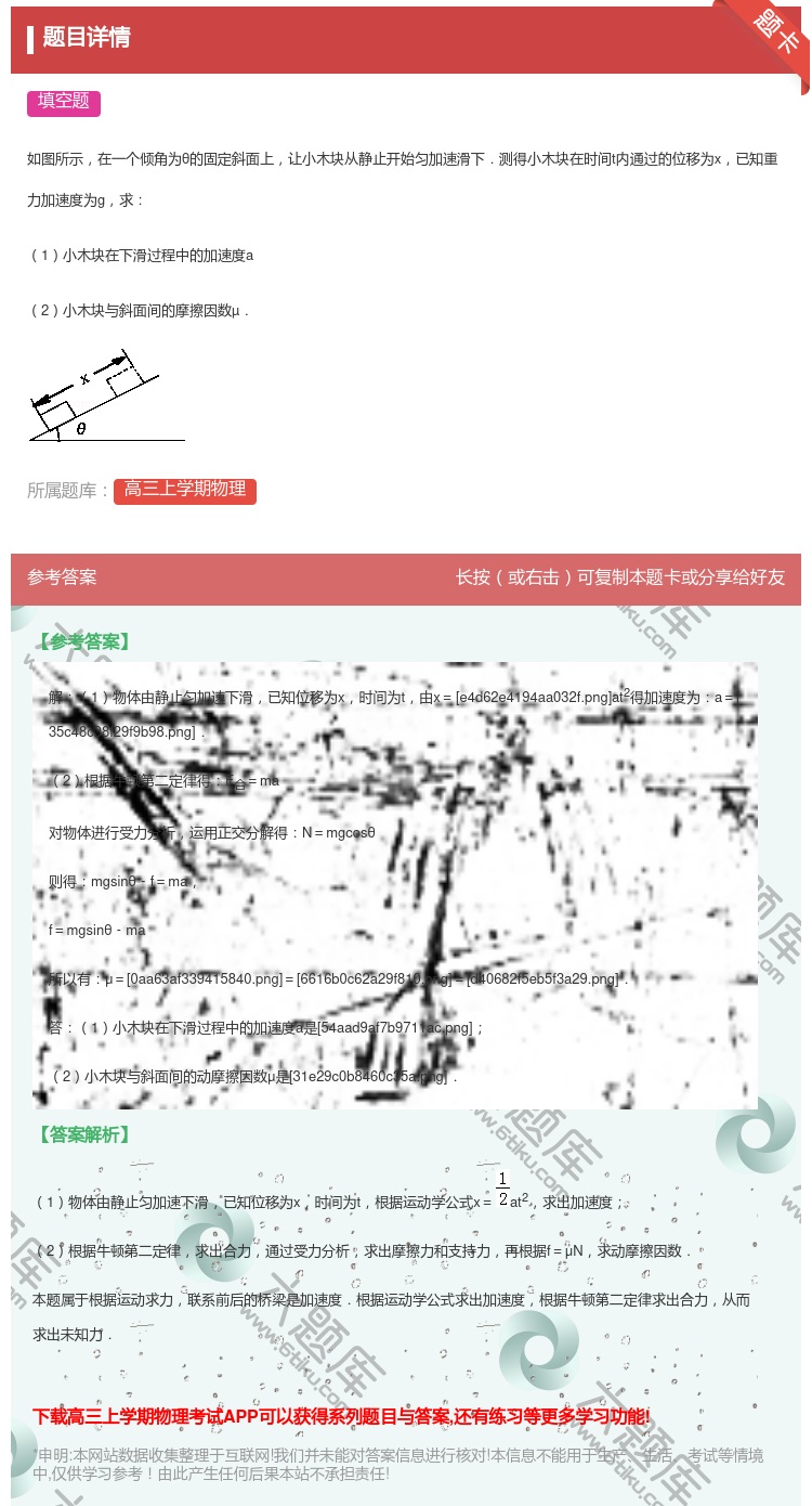 答案:
如图所示在一个倾角为θ的固定斜面上让小木块从静止开始匀加速...
