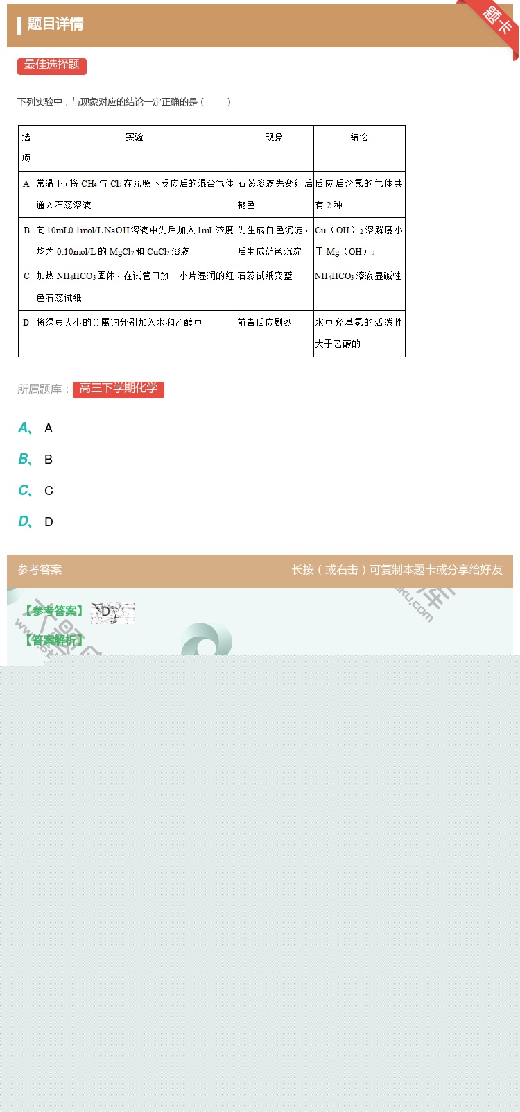 答案:
下列实验中与现象对应的结论一定正确的是
...