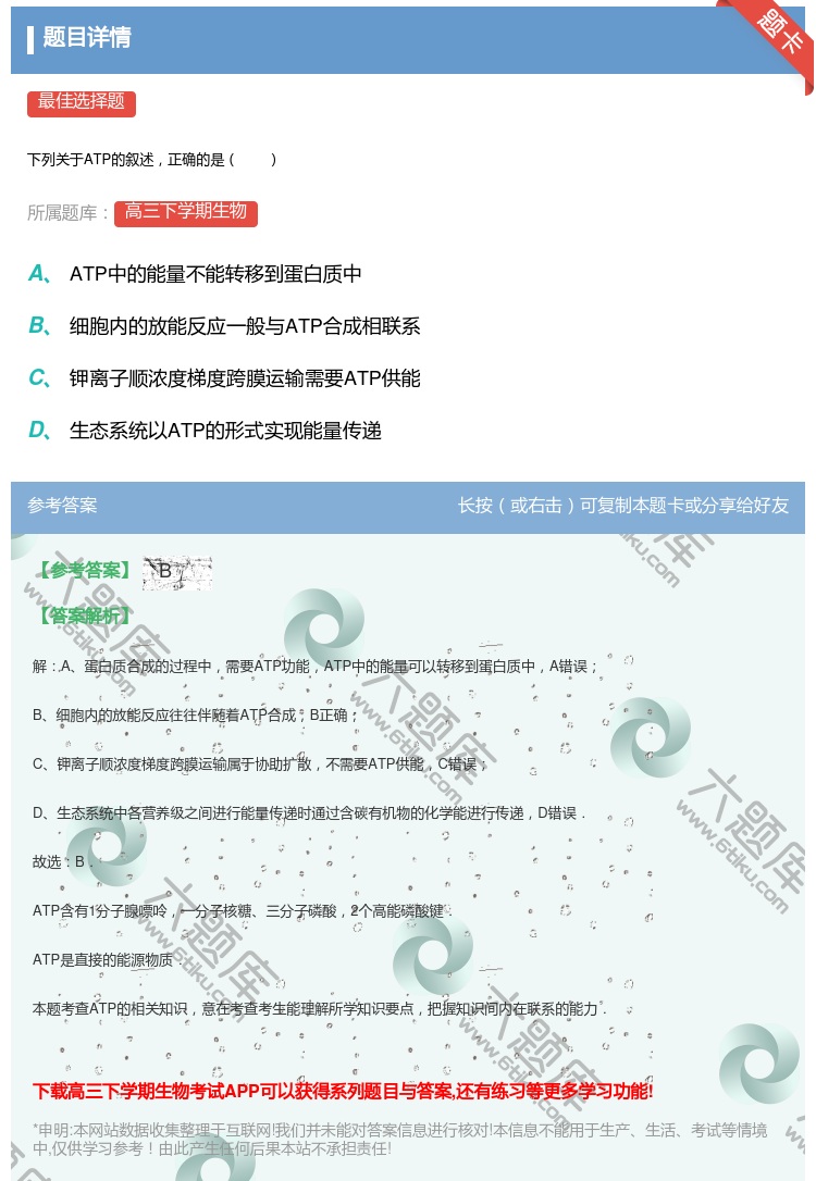 答案:
下列关于ATP的叙述正确的是
...