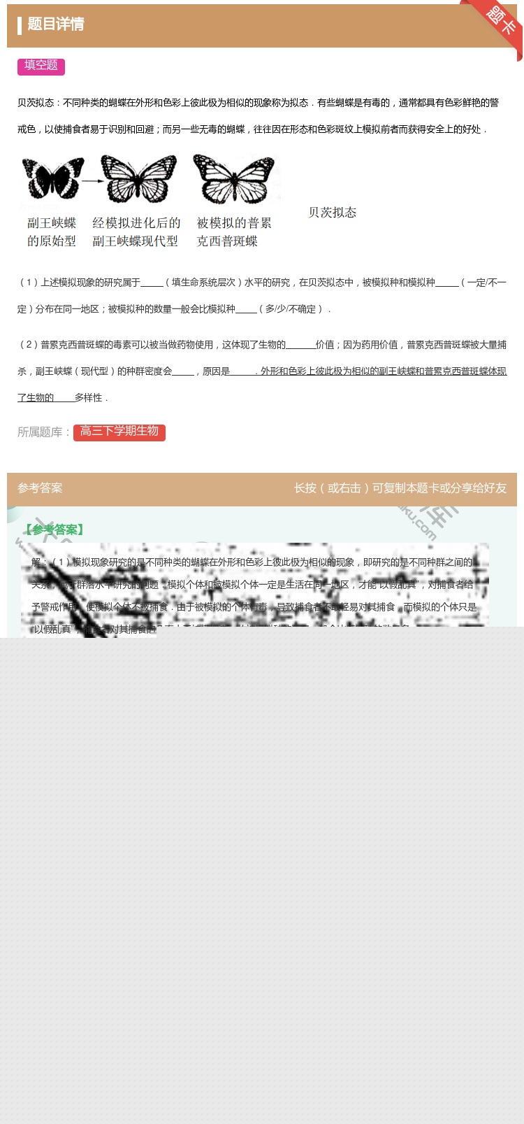 答案:
贝茨拟态不同种类的蝴蝶在外形和色彩上彼此极为相似的现象称为...