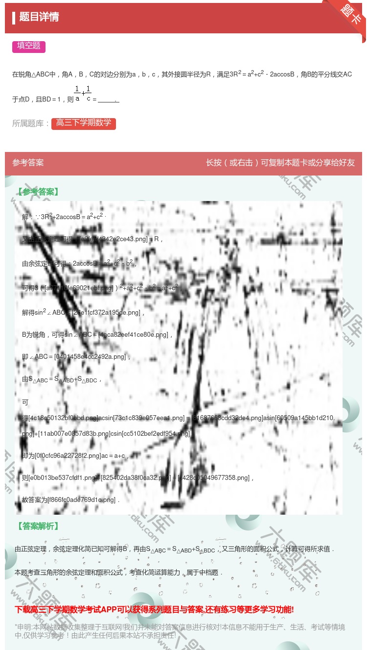 答案:
在锐角△ABC中角ABC的对边分别为abc其外接圆半径为R...