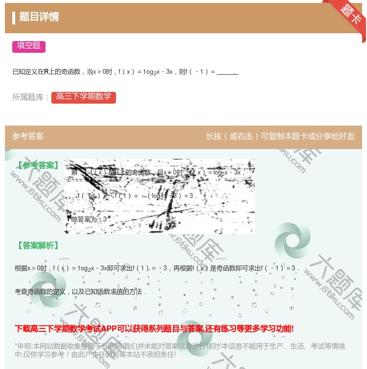 答案:
已知定义在R上的奇函数当x>0时fx=1og2x﹣3x则f...
