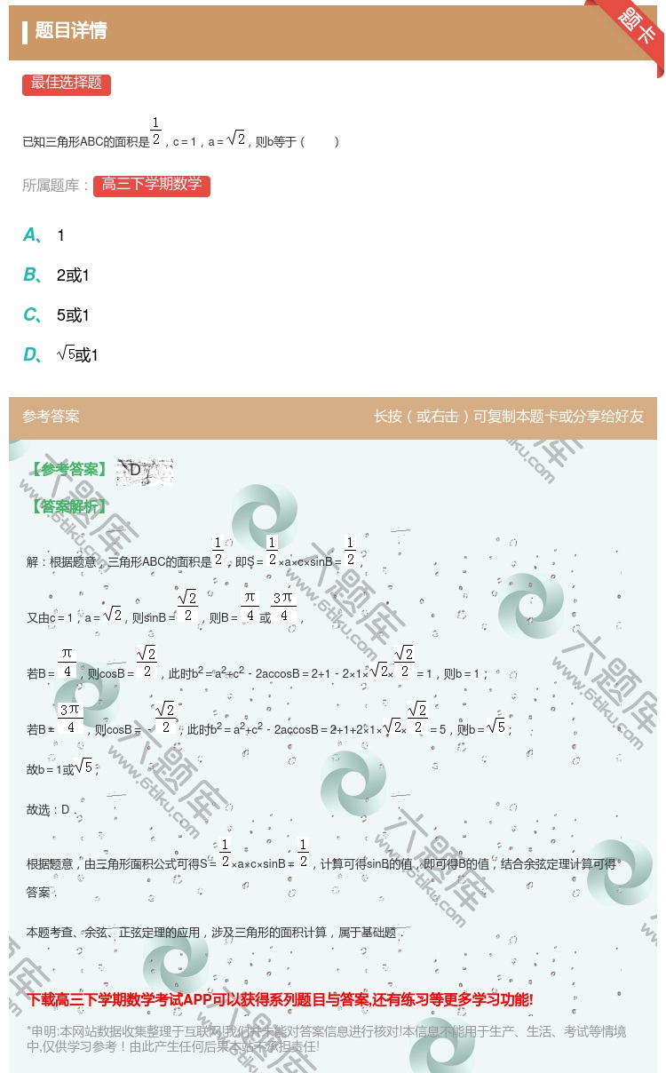 答案:
已知三角形ABC的面积是c=1a=则b等于
...