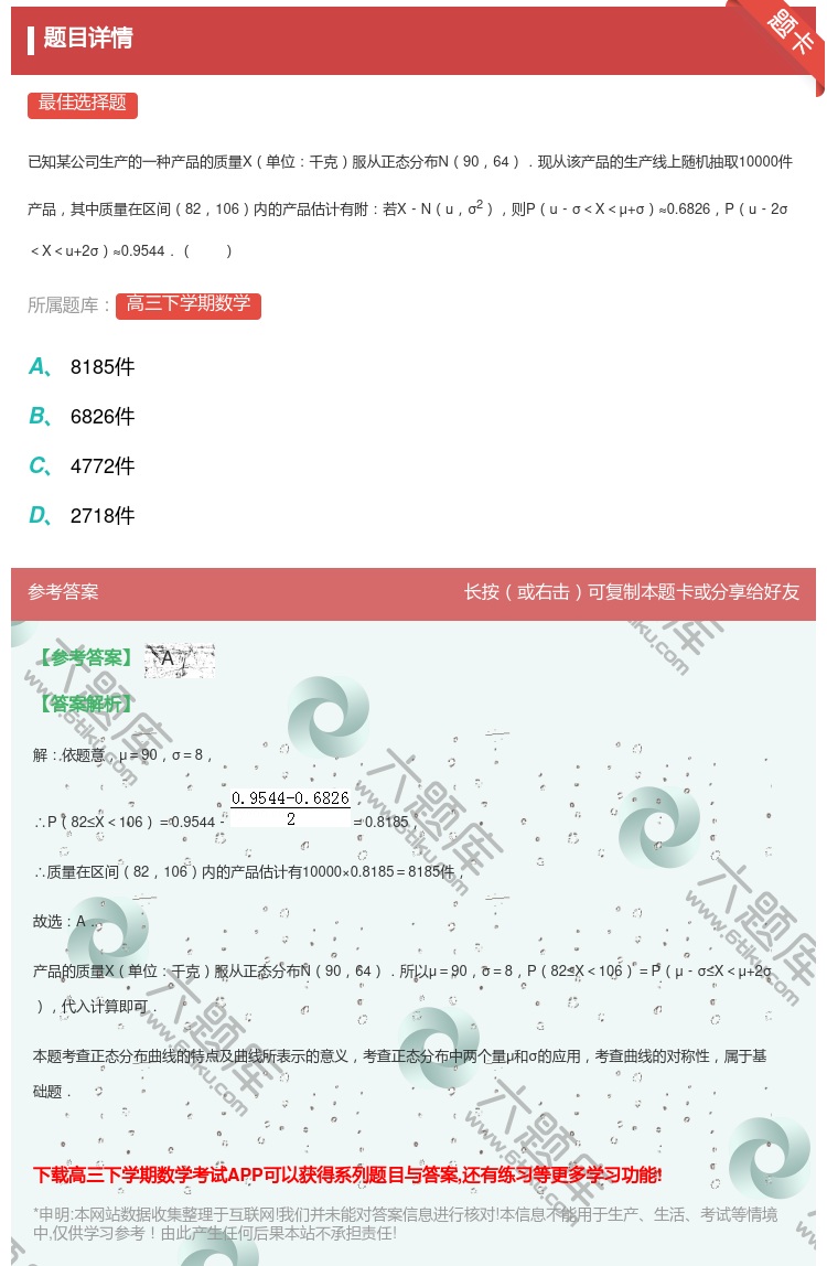 答案:
已知某公司生产的一种产品的质量X单位千克服从正态分布N90...